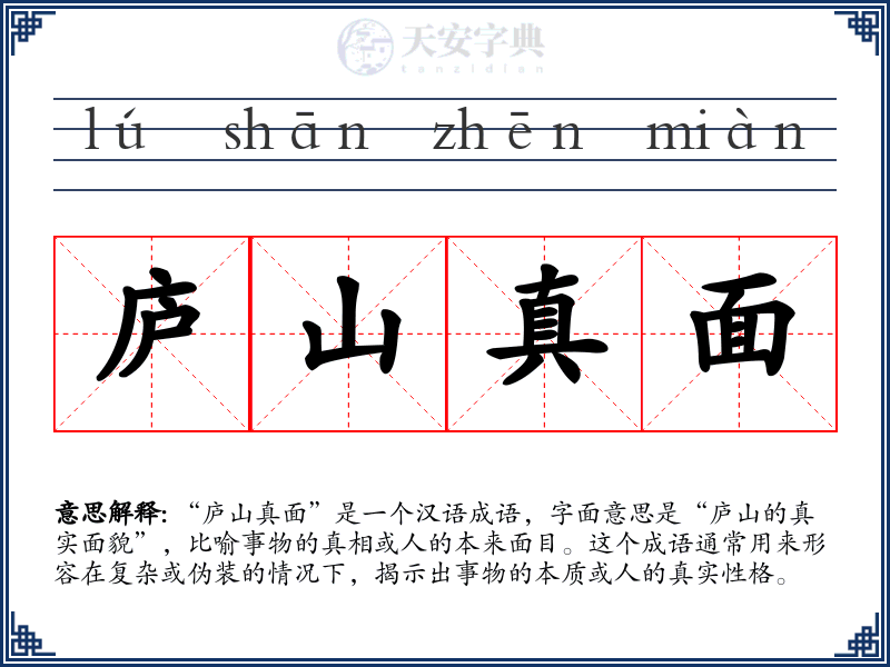 庐山真面
