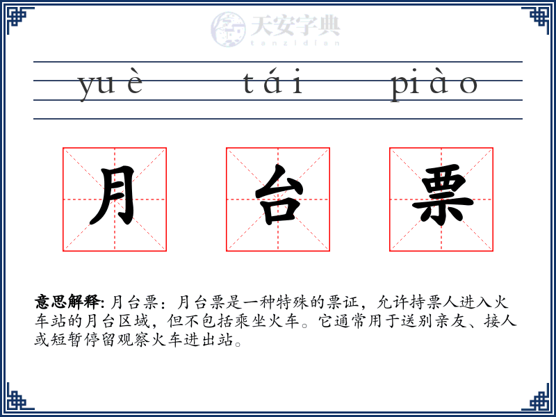 月台票