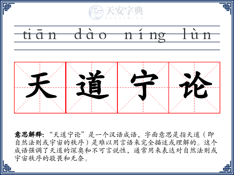 天道宁论