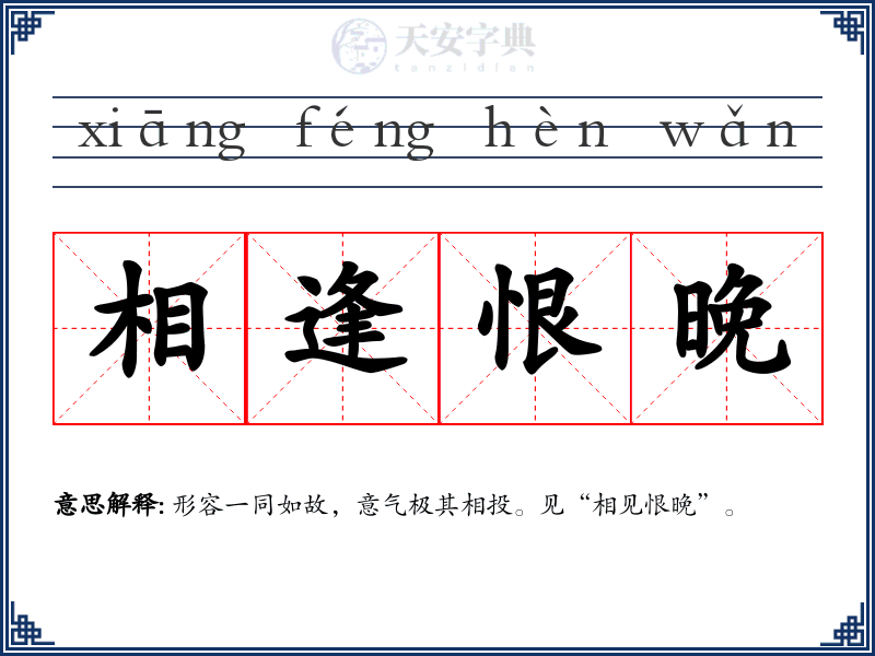 相逢恨晚