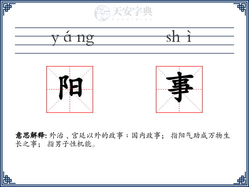 阳事