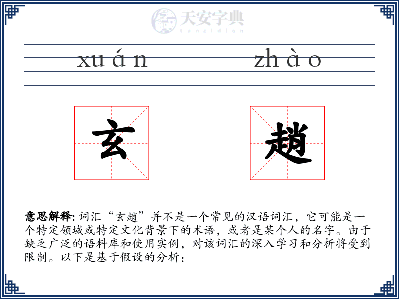 玄趙
