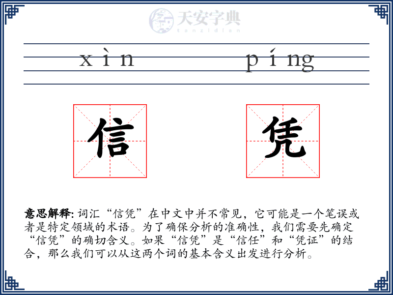 信凭:拼音、读音、繁体字、用法、近义词与反义词 - 汉语成语词典
