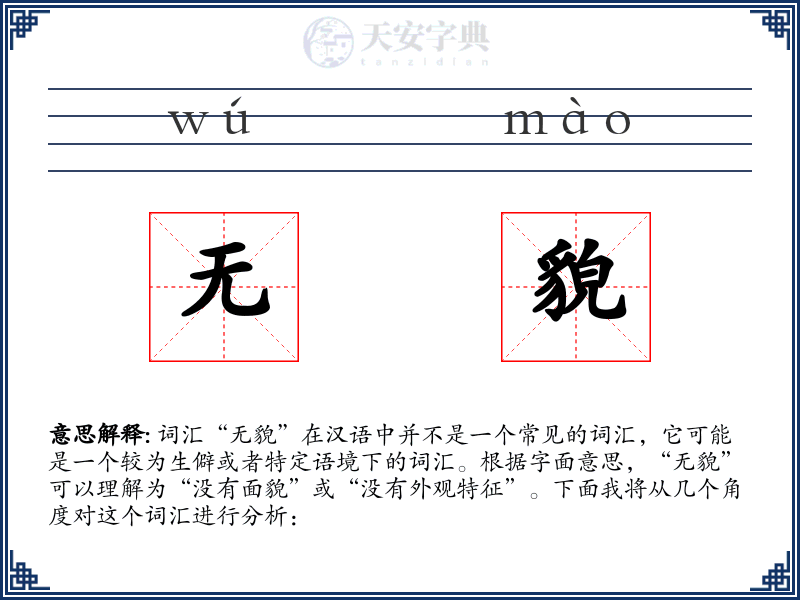 无貌