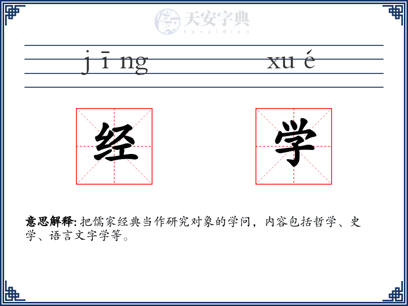 经学