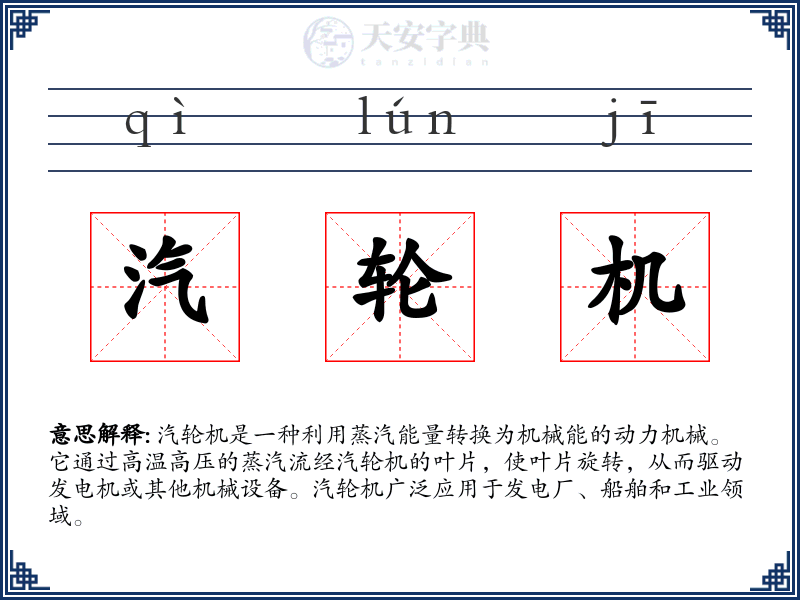 汽轮机