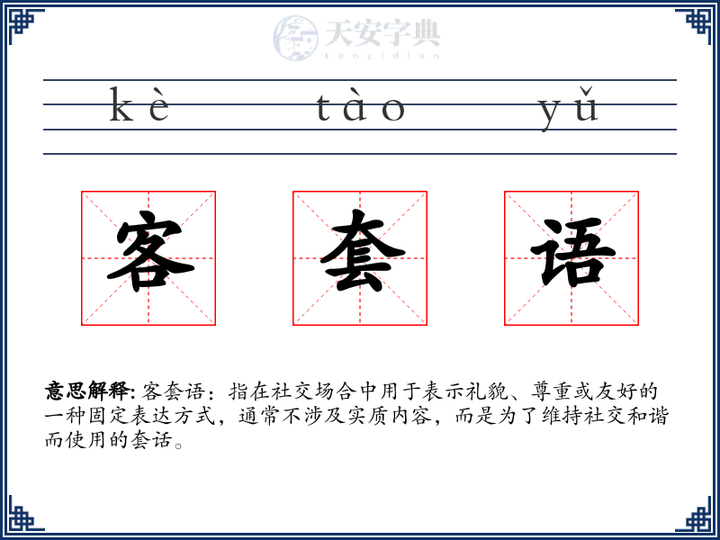 客套语