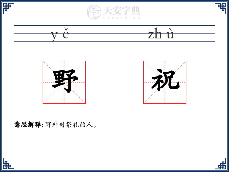 野祝