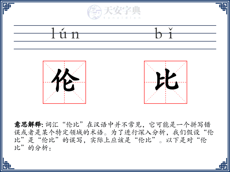 伦比