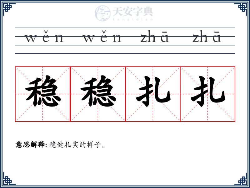 稳稳扎扎