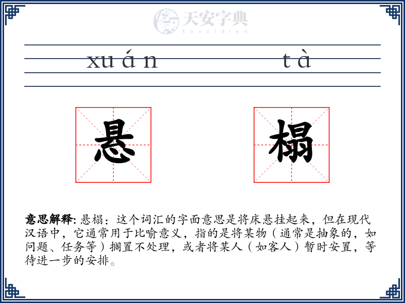 悬榻