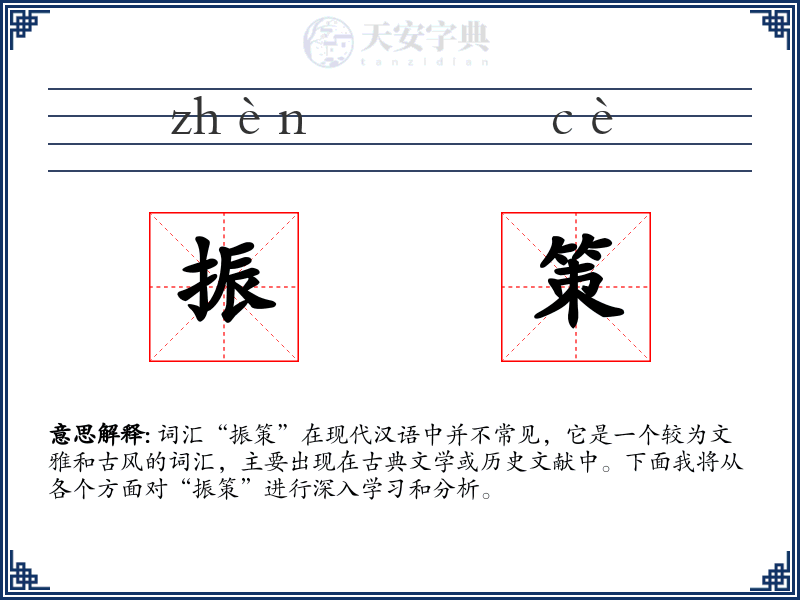 振策