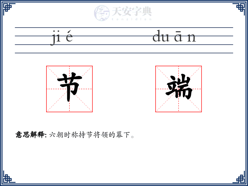 节端
