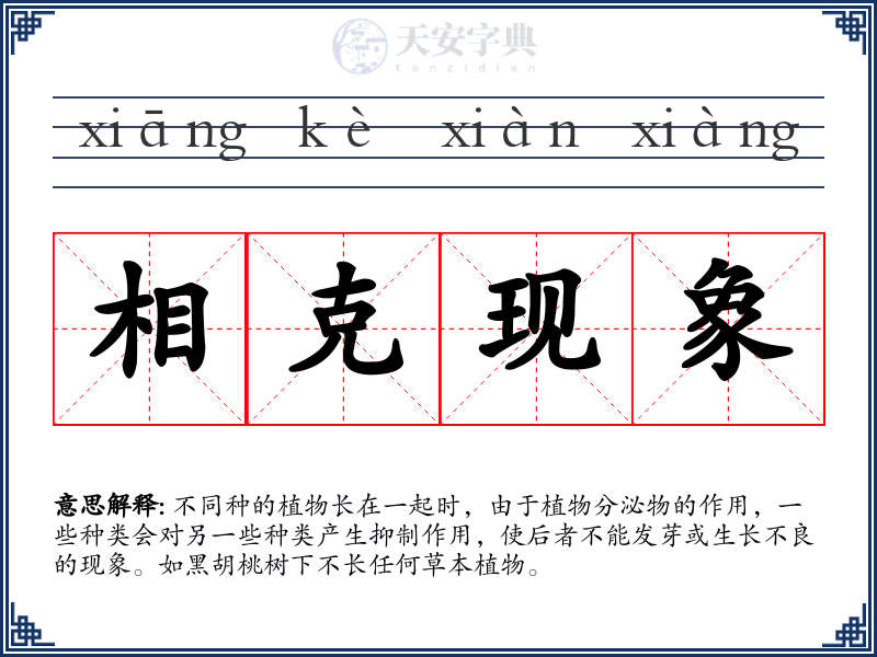 相克现象