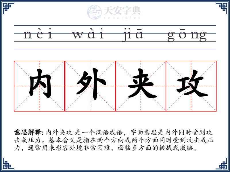 内外夹攻