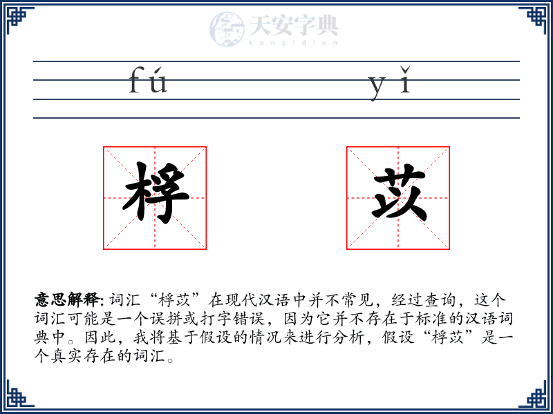 桴苡