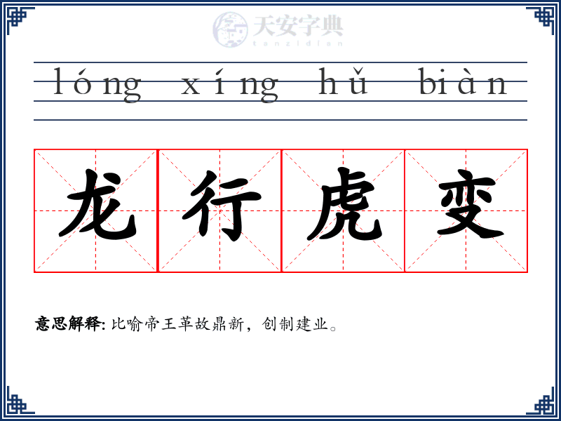 龙行虎变