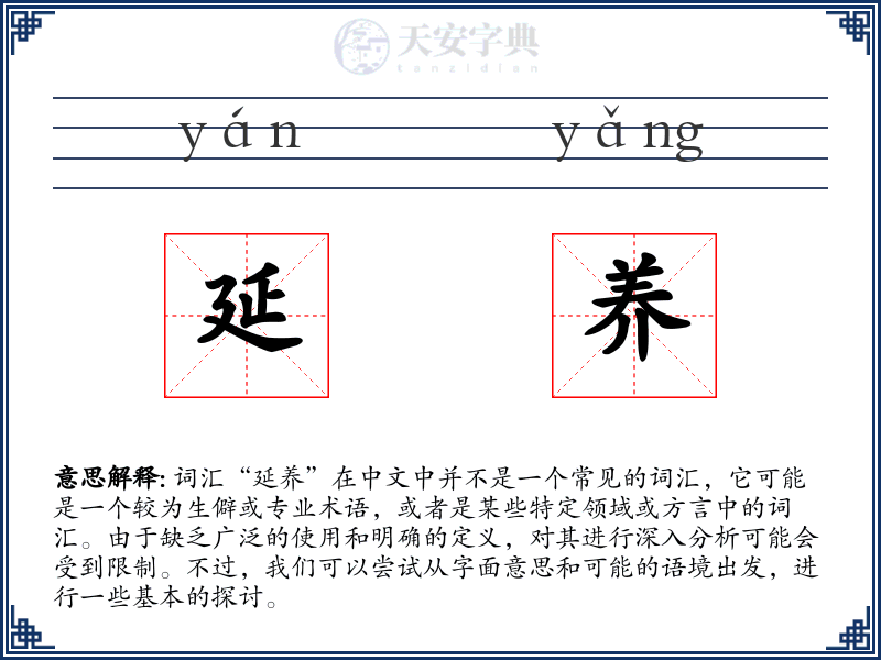 延养