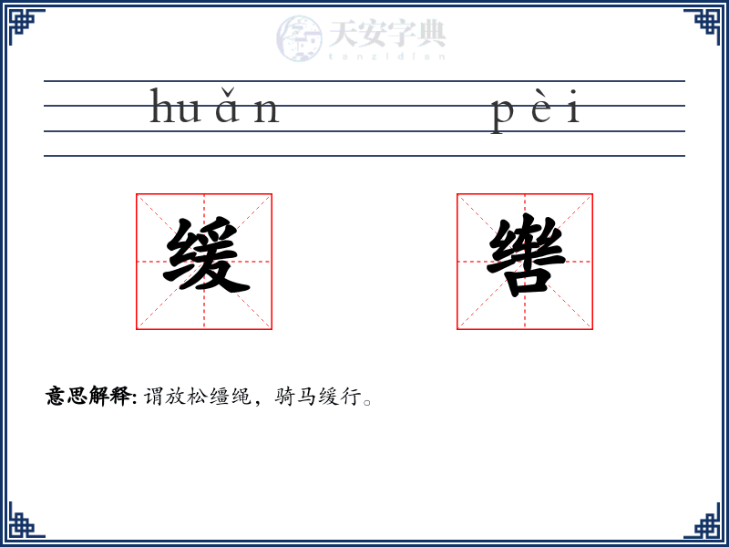 缓辔