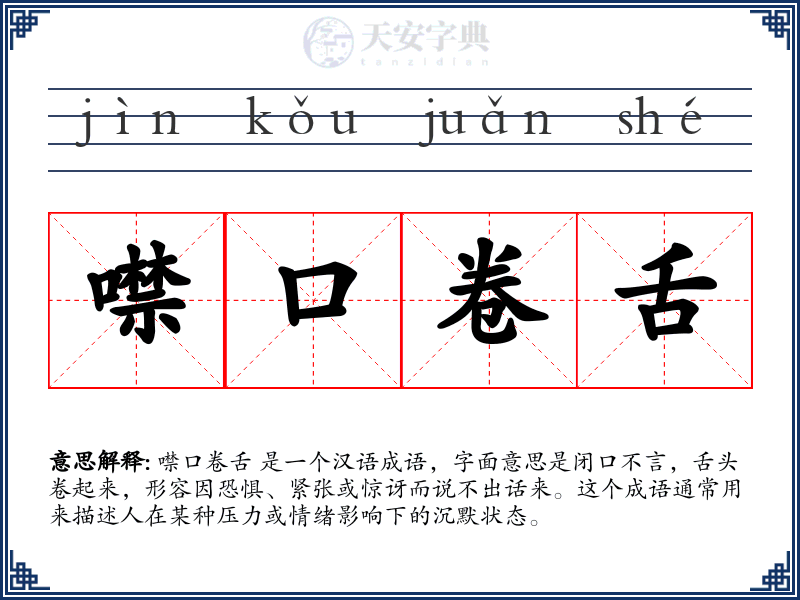 噤口卷舌