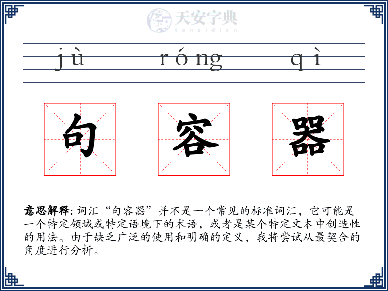 句容器