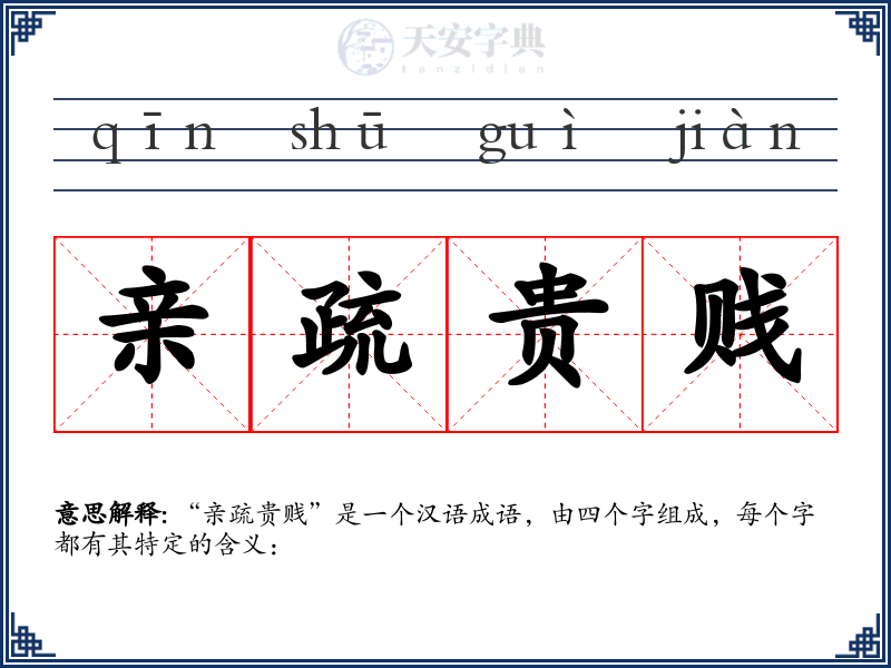 亲疏贵贱