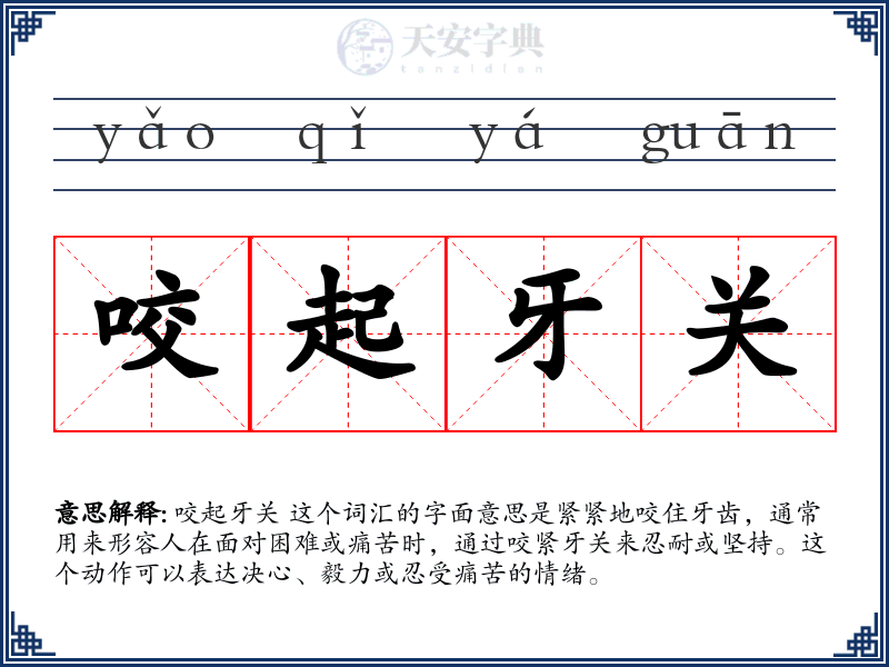咬起牙关