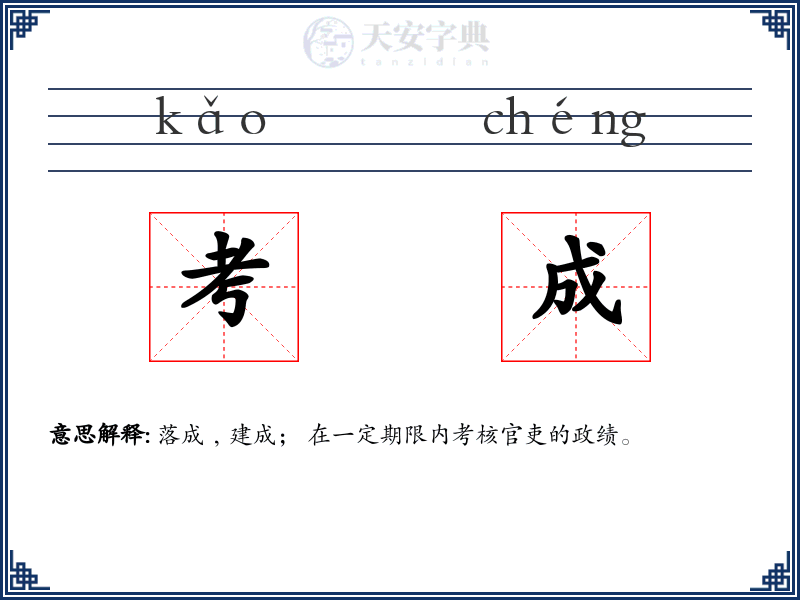 考成