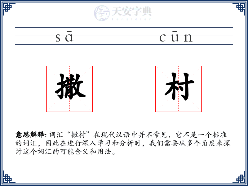 撒村