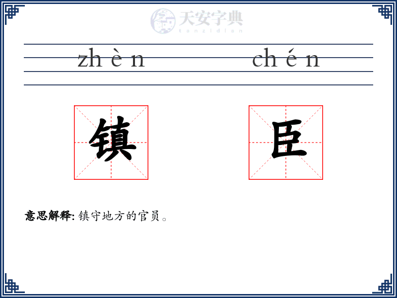 镇臣