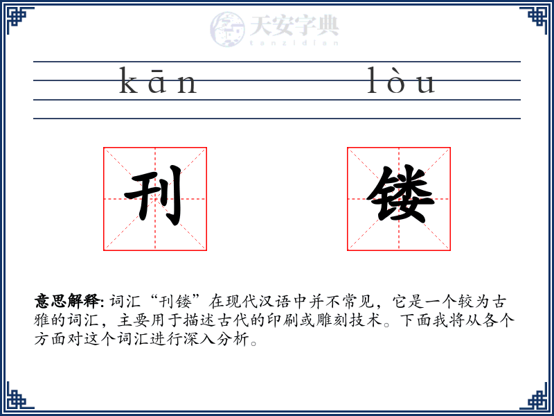 刊镂