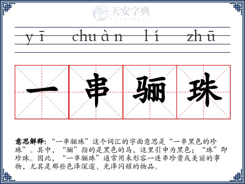 一串骊珠