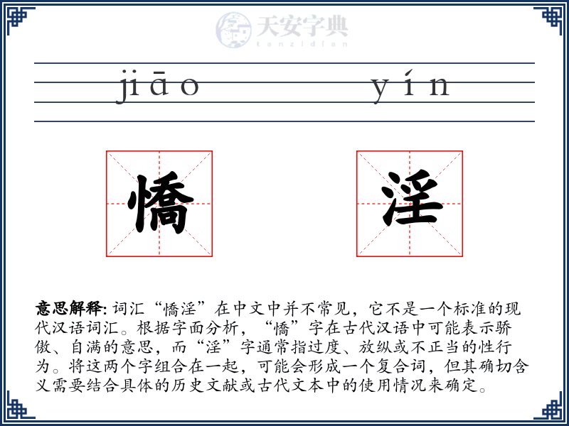 憍淫