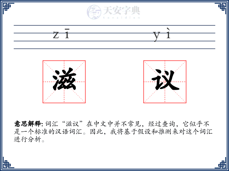 滋议