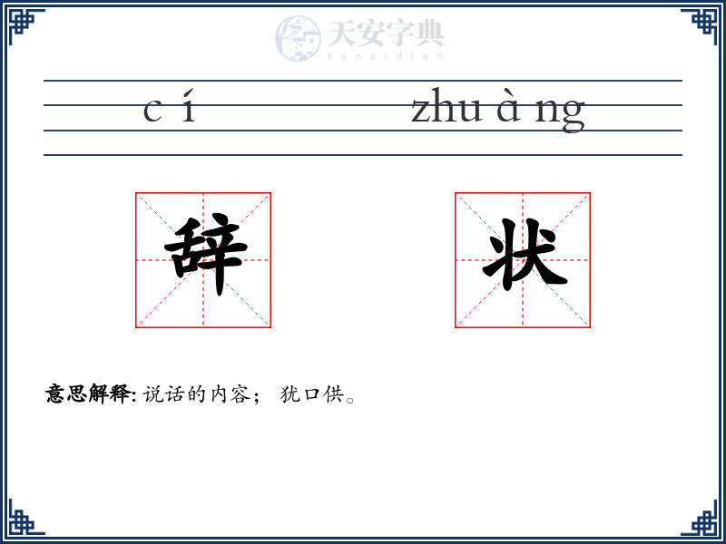 辞状