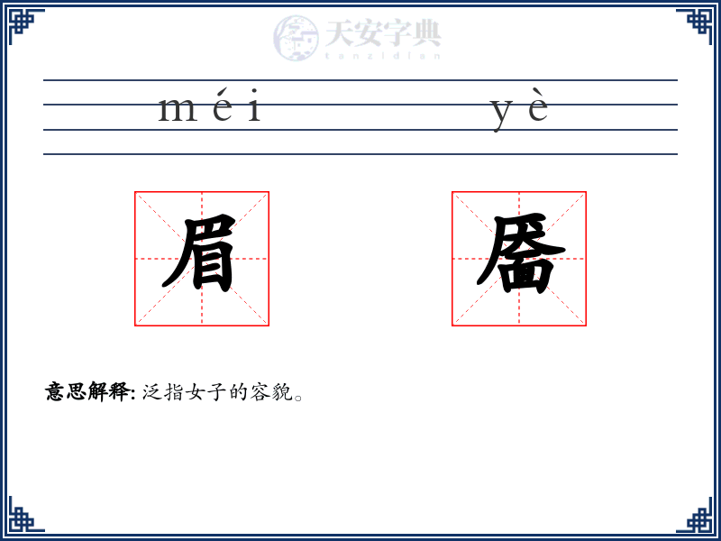 眉靥