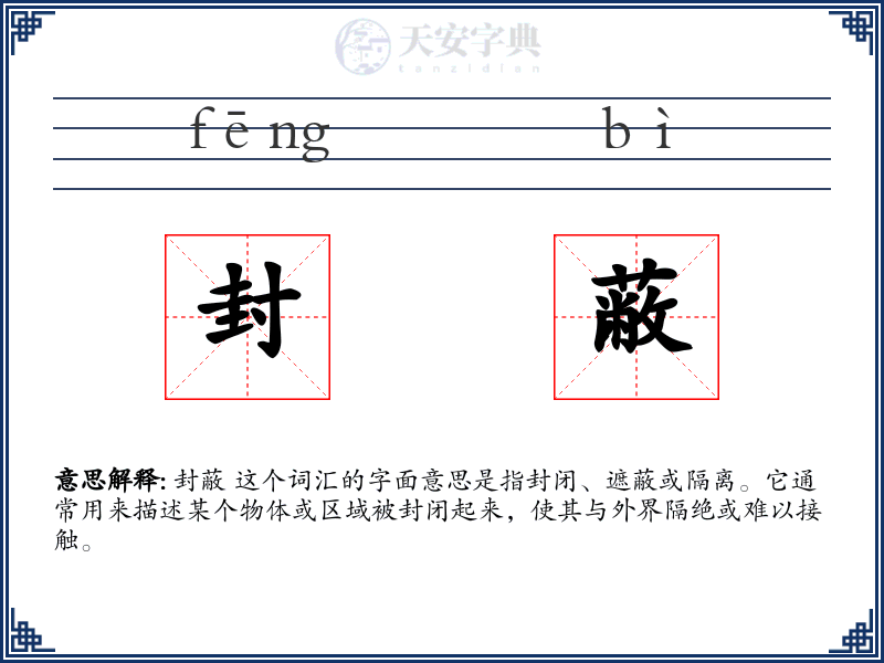 封蔽