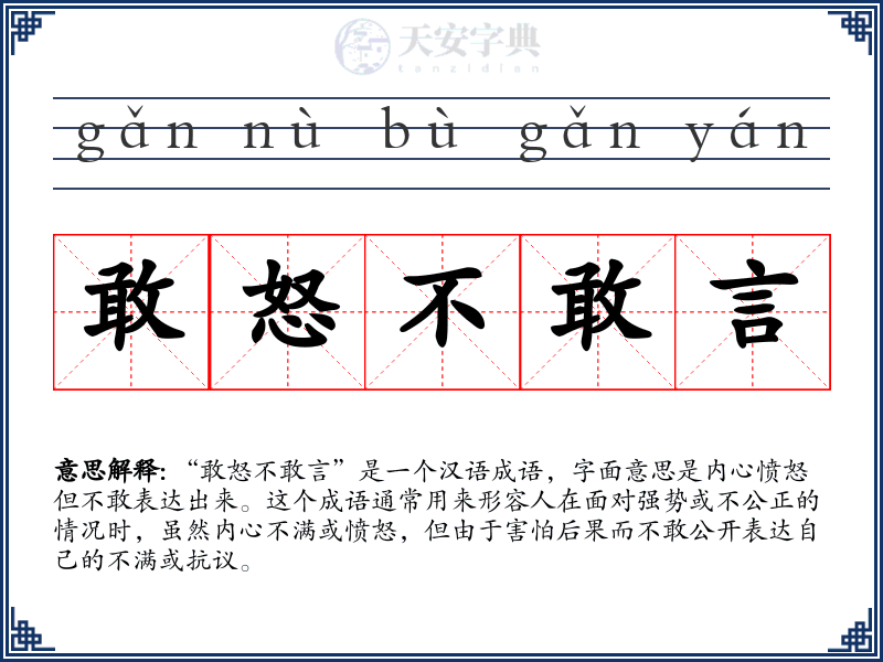 敢怒不敢言