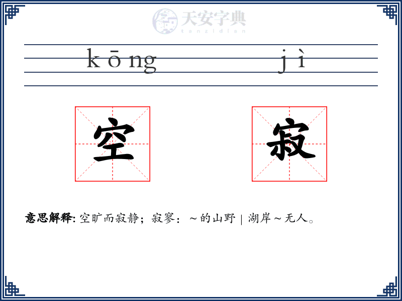 空寂