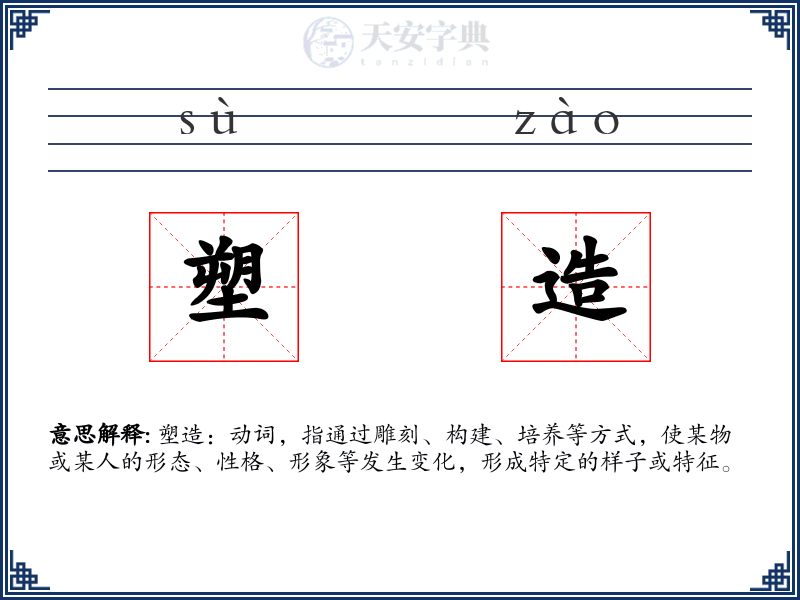 塑造
