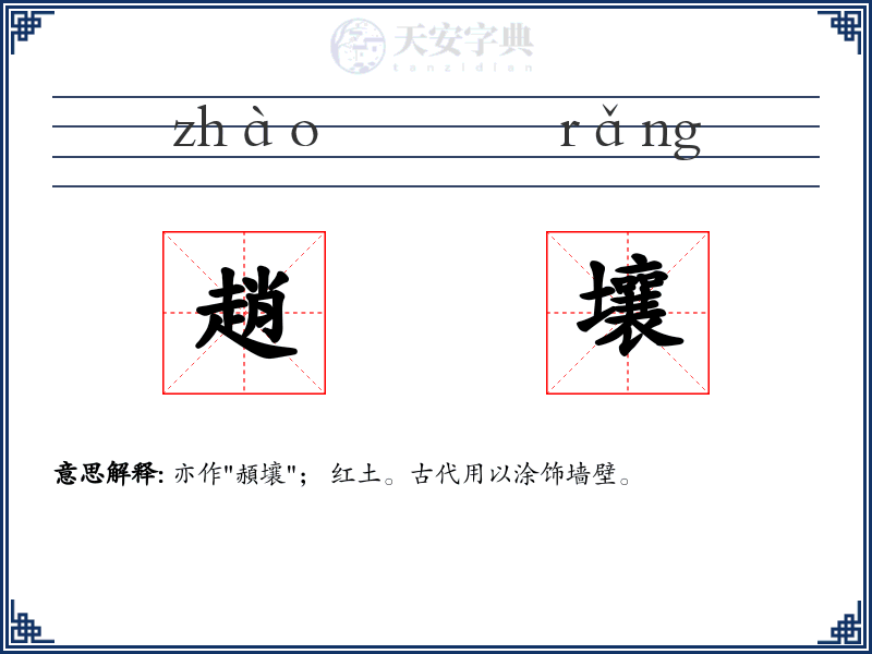 趙壤
