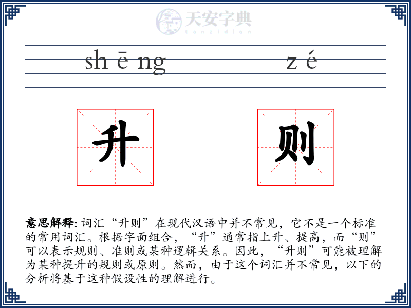 升则
