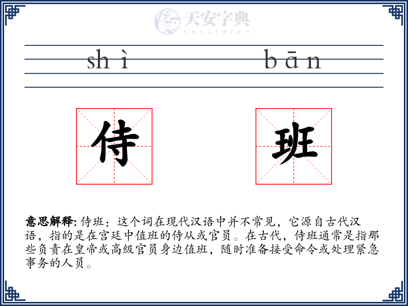 侍班