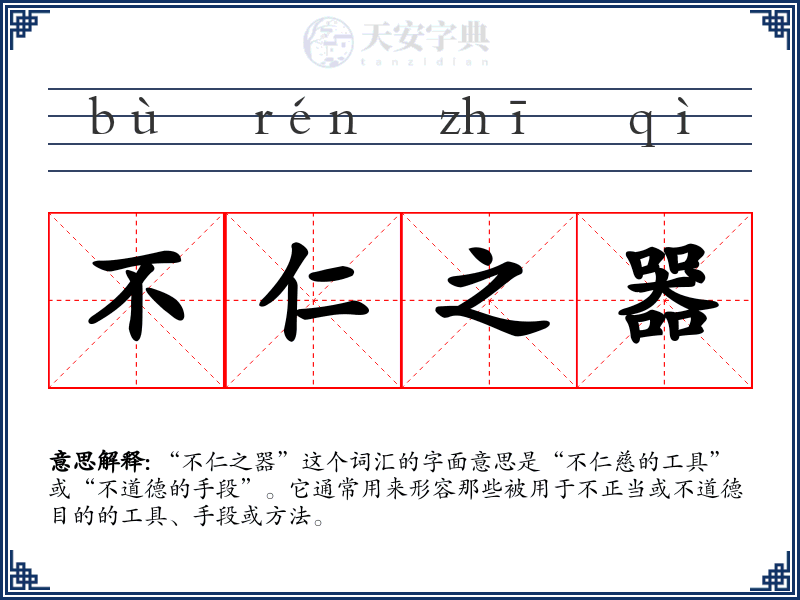 不仁之器