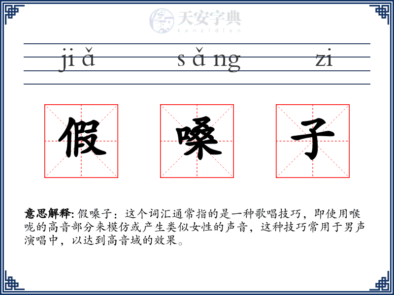 假嗓子
