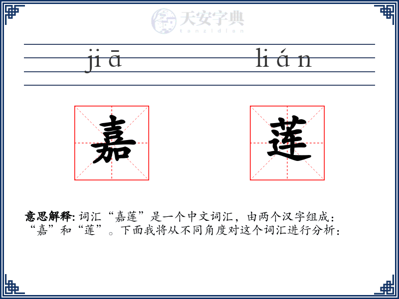 嘉莲
