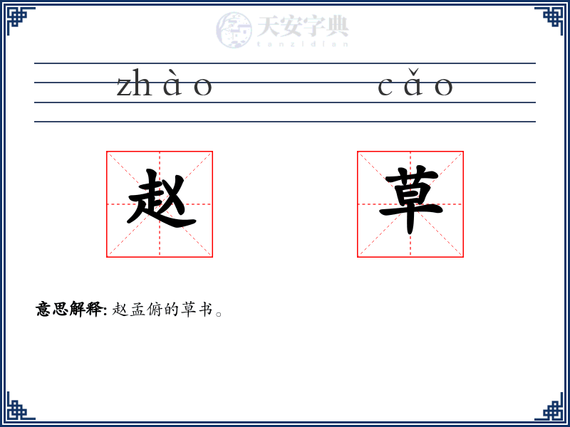 赵草