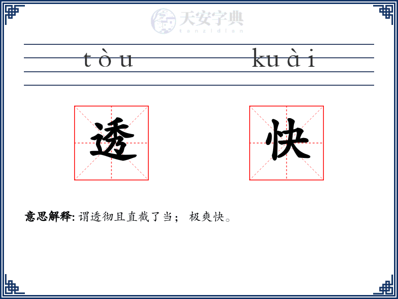 透快
