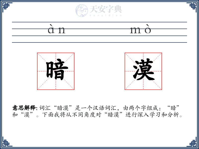 暗漠