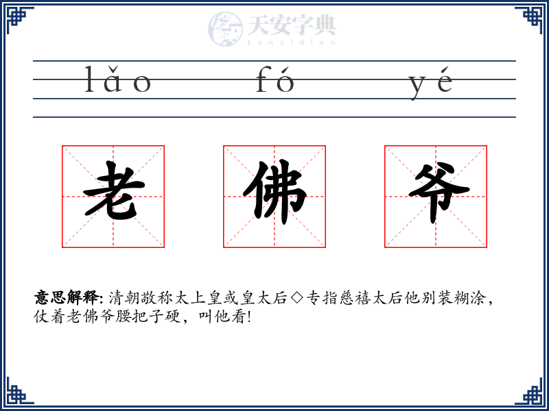老佛爷